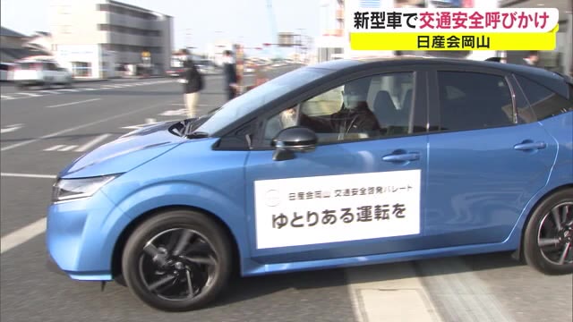 「車の事故を無くそう！」交通安全啓発パレード…日産会岡山が実施【岡山・岡山市】