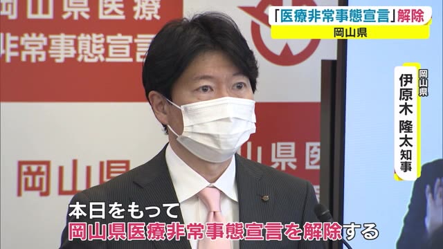 ひっ迫度改善で約２か月ぶり　岡山県独自の「医療非常事態宣言」解除【岡山】