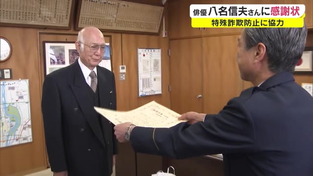 特殊詐欺防止に貢献　岡山市出身の俳優・八名信夫さんに感謝状【岡山・岡山市】