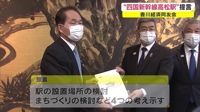 新幹線の駅を高松空港近くに整備する案も…新幹線導入のまちづくりを提言【香川】