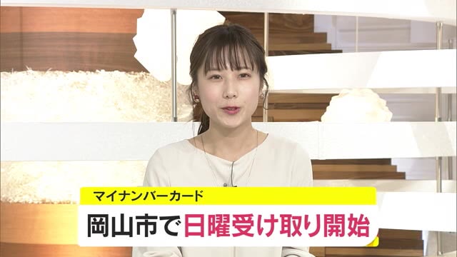 マイナンバーカード　岡山市で日曜日も受け取り可能に【岡山・岡山市】