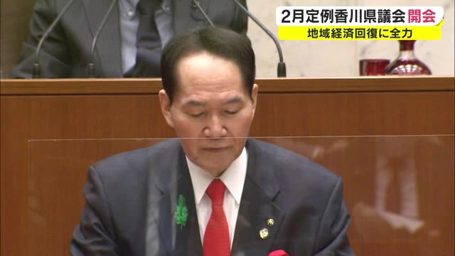 新型コロナからの回復に全力　２月定例香川県議会開会【香川】