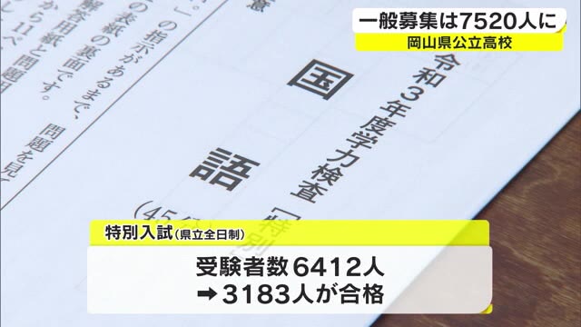 多様な能力や適性を見て選抜　公立高校特別入試の合格者数を発表【岡山】