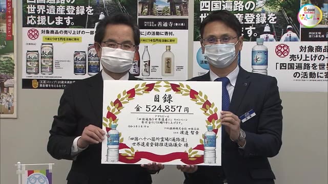 四国遍路の世界遺産登録を応援　寄付金を贈呈【香川・高松市】