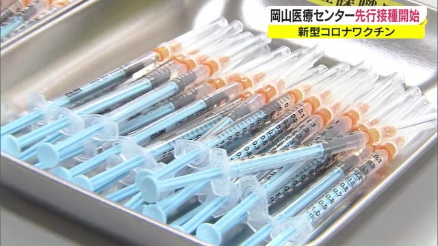 「安心して外出できるように…」ワクチンの先行接種　岡山市の病院でも始まる【岡山・岡山市】