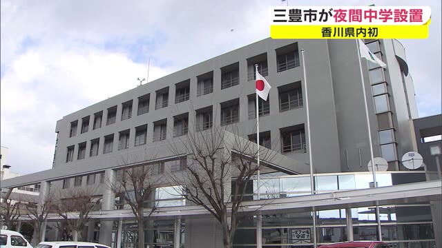 香川初　公立の夜間中学校設置へ　学ぶ機会を提供【香川・三豊市】