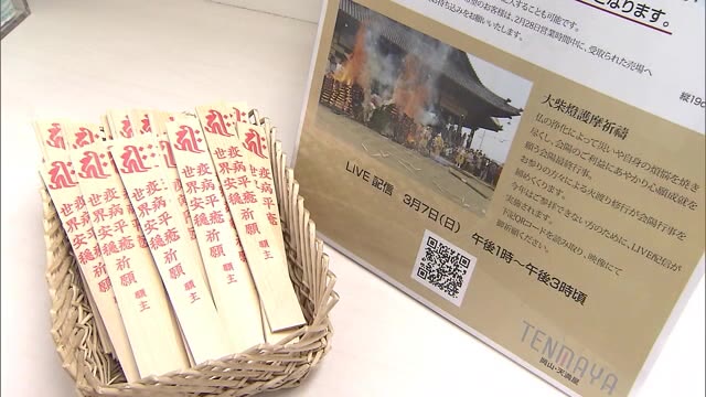 「新型コロナの終息を願い」岡山市のデパートで護摩木配布【岡山・岡山市】