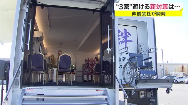 コロナ禍で葬儀も変化？　床が広がり…３密回避の移動葬儀車【岡山・笠岡市】