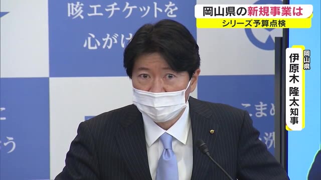 予算シリーズ「岡山県」防災や公共交通支援などに注力【岡山】