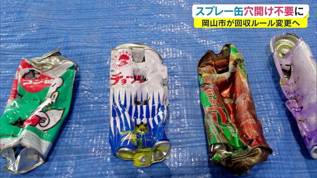 穴開け不要に！岡山市がスプレー缶回収ルール変更【岡山・岡山市】