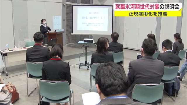 新型コロナで採用が進まない…就職氷河期世代を対象にした合同企業説明会【岡山・岡山市】