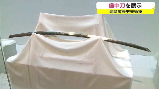 刀剣の魅力に迫る…知られざる国重派の「備中刀」名品を展示　【岡山・高梁市】