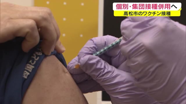個別接種と集団接種を組み合わせて実施　高松市がワクチン接種体制を公表　【香川・高松市】