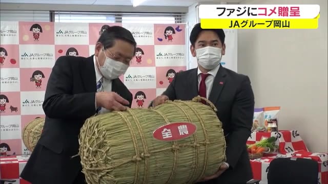 「岡山特産のお米を食べて頑張って」JAグループ岡山がファジアーノへ米を贈呈【岡山】