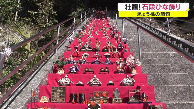 ６２段の石段に約２５５体のひな人形…桃の節句祝う「備前片上ひなめぐり」【岡山・備前市】