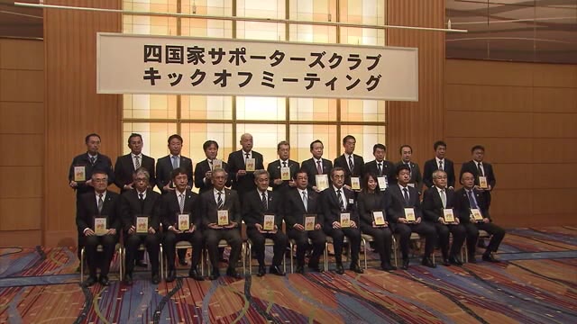 四国活性化でJR四国など主要企業が連携…「四国家サポーターズクラブ」【香川・高松市】