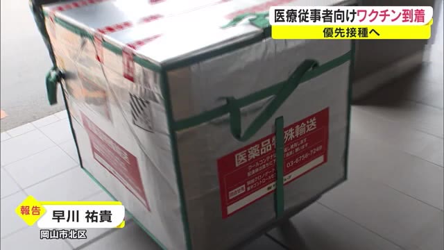 医療従事者優先接種　ワクチン第１弾が岡山市の病院に到着【岡山・岡山市】
