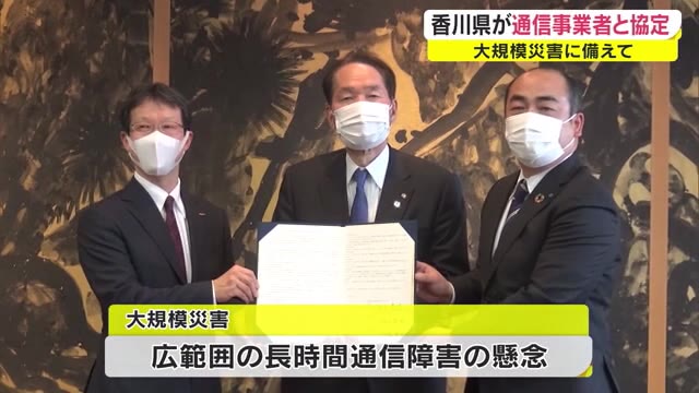 地震など災害時の通信確保へ　香川県がNTTと協定【香川】