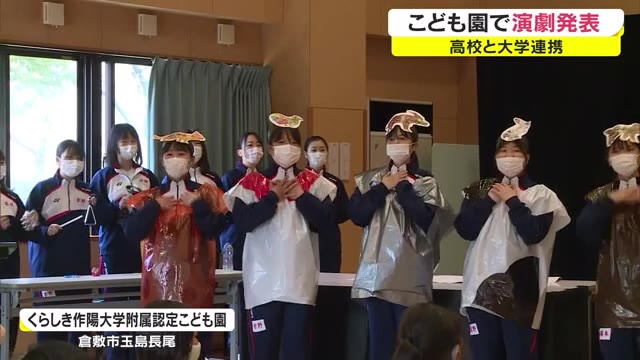 踊りや劇を英語と日本語で披露　高大連携　高校生が認定こども園で演劇発表【岡山・倉敷市】