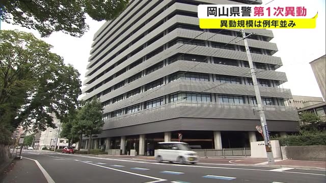 岡山県警　異動規模は例年並み　部長級・所属長級春の第一次人事異動  ３月１２日発令【岡山】