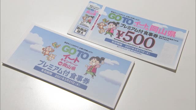 Go To イート販売再開　希望者続々…再開後の販売は３月末まで　売り切れ次第終了【岡山】