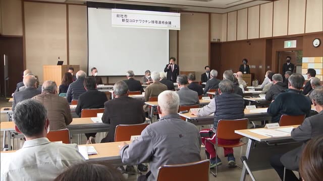 ワクチン接種の順番は…地域の代表者らを対象に説明会　新型コロナ【岡山・総社市】
