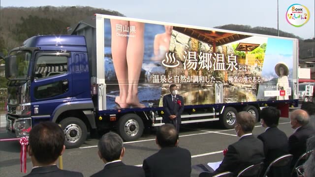 「走る広告塔」として美作市をPR　ラッピングトラック出発式【岡山・美作市】