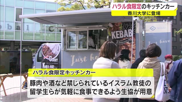 イスラム教徒の留学生にも配慮　香川大学にハラル食限定キッチンカー【香川・高松市】
