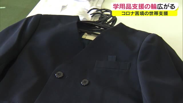 制服から学用品まで…コロナ禍で困っている家庭を助ける里庄町の取り組み【岡山・里庄町】