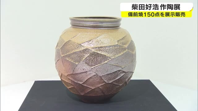 窯出しの作品約１５０点が展示販売　備前焼　柴田好浩作陶展【岡山・岡山市】