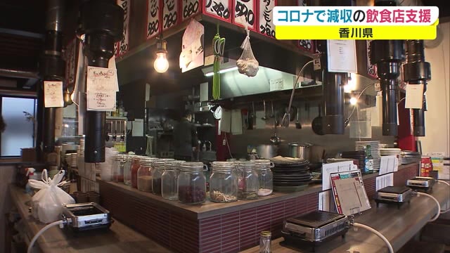 苦しむ飲食店に最大４０万円支給　香川県３１億円の給付金　新型コロナ対策【香川】
