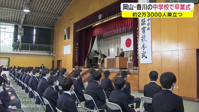 当たり前の日常がどれだけ素晴らしいか実感　コロナ禍の巣立ちの春　中学校で卒業式【岡山・香川】
