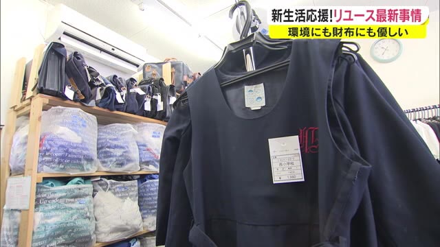 セーラー服５００円以下　新生活シーズンで注目！「リユース」最新事情【岡山】