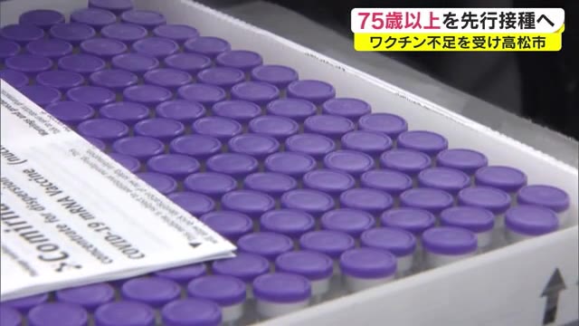 ワクチン不足で高松市が接種体制見直し　７５歳以上を先行　それ以外の高齢者は５月以降に【香川・高松市】