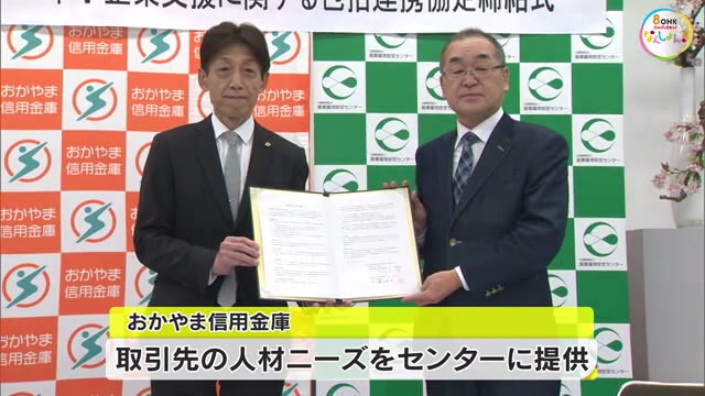 労働者の雇用維持を…おかやま信金と雇用安定センターが連携協定【岡山・岡山市】