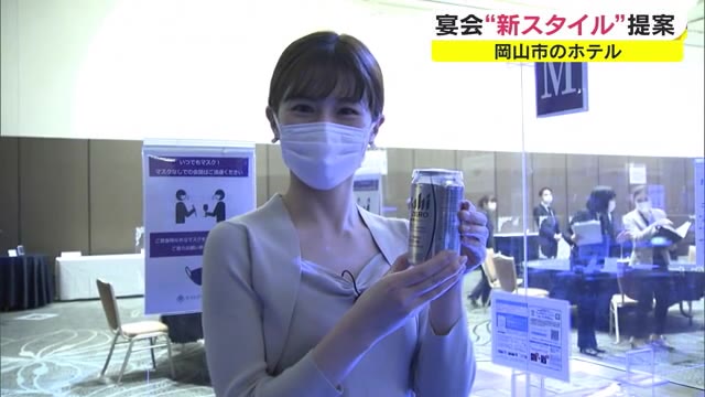 お酌は禁止・料理をとる際は手指の消毒を…コロナ禍の中ホテルでの宴会の新スタイル【岡山・岡山市】