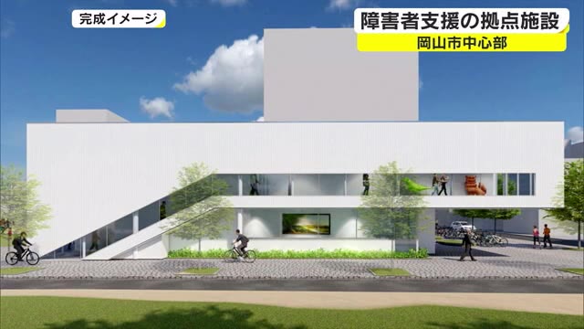 カフェやアートギャラリーも併設　岡山障害者文化芸術協会　事業所着工【岡山・岡山市】