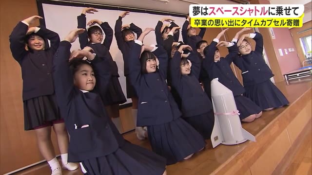 未来の自分にあてた手紙をシャトルに乗せて…小学生にタイムカプセルをプレゼント【岡山・赤磐市】