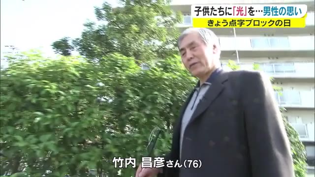 ３月１８日は世界で初めて点字ブロックが設置された記念日　全盲の竹内昌彦さんの思い【岡山・岡山市】