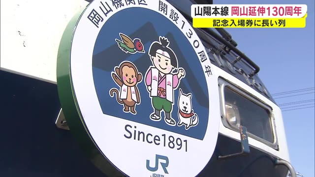 記念入場券に長蛇の列　記念ヘッドマークも登場　ＪＲ山陽本線１３０周年【岡山】