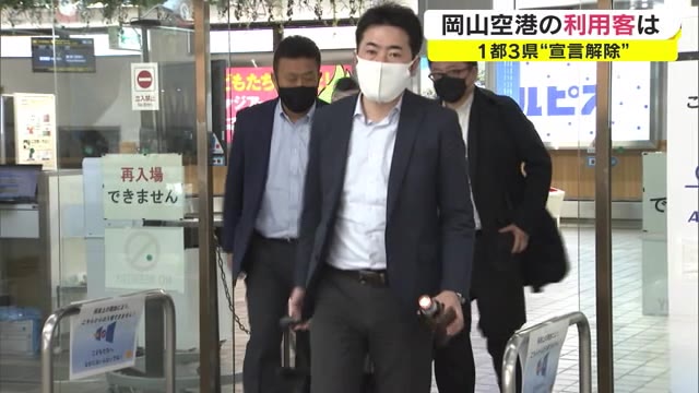岡山空港の利用者２割増　１都３県の緊急事態宣言　約２カ月半ぶりに解除　【岡山・岡山市】