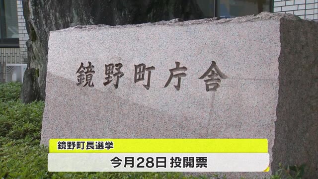 １２年ぶりの選挙戦　鏡野町長選告示　現職と新人の一騎打ちに【岡山・鏡野町】
