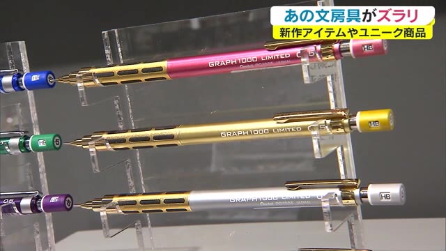 新作アイテムやユニーク商品など約５００点が一堂に…話題のペンを集めた「ペン覧会」開催【岡山・岡山市】
