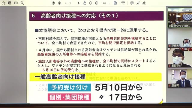 ワクチン接種　岡山県の一般高齢者は５月１７日から県下一斉に始めることで決定【岡山】