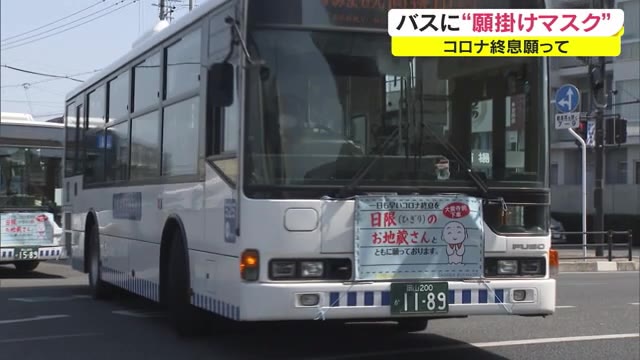 新型コロナ終息の願いを込めて　バスの車体に願掛けバスマスク装着【岡山・岡山市】