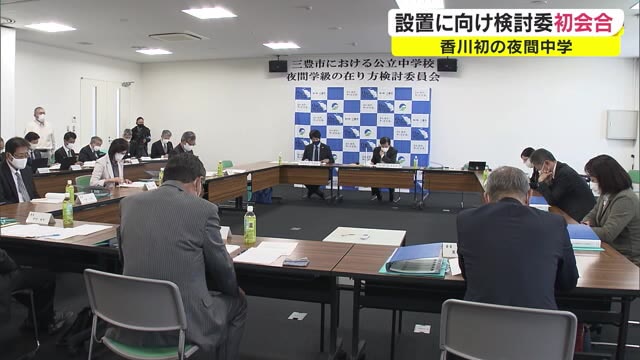 誰も取り残さない 生徒の居場所…夜間中学開校へ検討委始動【香川・三豊市】