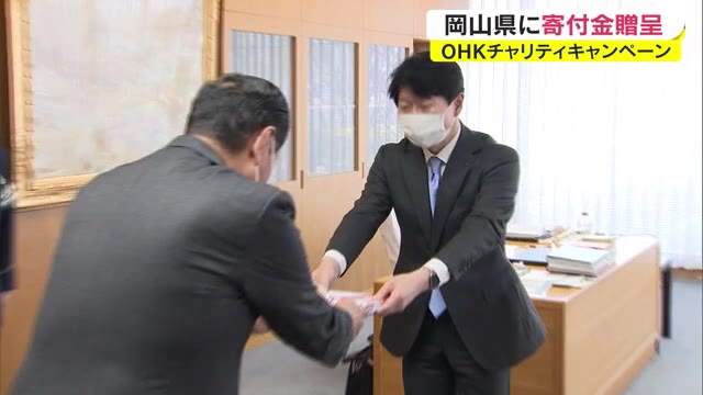 交通事故で親を亡くした子供の就学支援などに役立てて…OHKが寄付金贈呈【岡山】