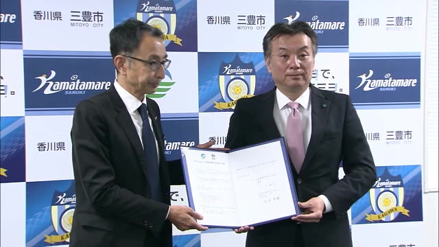 サッカー　カマタマーレ讃岐の練習拠点確保へ　三豊市と覚書締結【香川・三豊市】