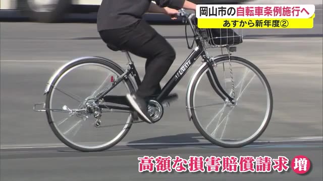 「速やかに保険の加入を」県内初の義務化…４月１日から岡山市自転車条例施行【岡山・岡山市】