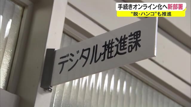 「脱・ハンコ」を実現　行政手続きオンライン化加速へ 岡山県庁にデジタル推進課発足【岡山】